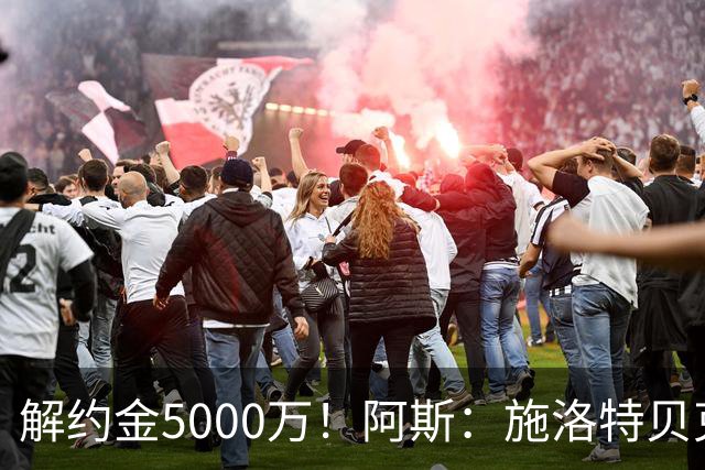 解约金5000万！阿斯：施洛特贝克在等待皇马的正式接触